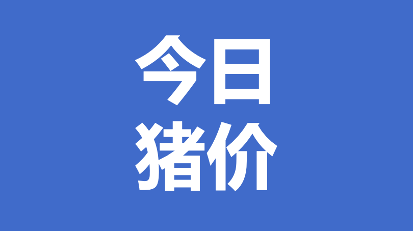 2020.2.9猪价、猪评（猪价持续上涨 新冠疫情影响短期难消除）