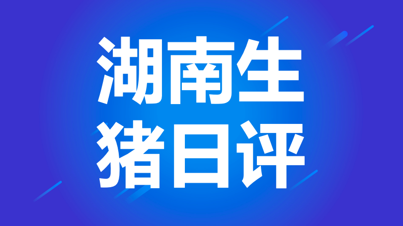 湖南生猪日评：北方降价，拖累省内散户走低（20200313）