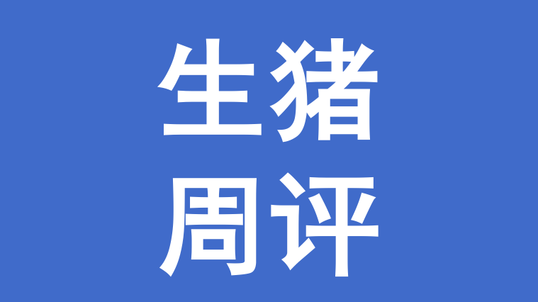 周末生猪行情小结：主线稳、南方局部跌（20200315）