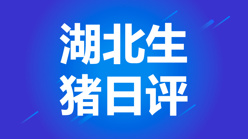 湖北生猪日评：局部下滑、标猪价格下跌（20200318）