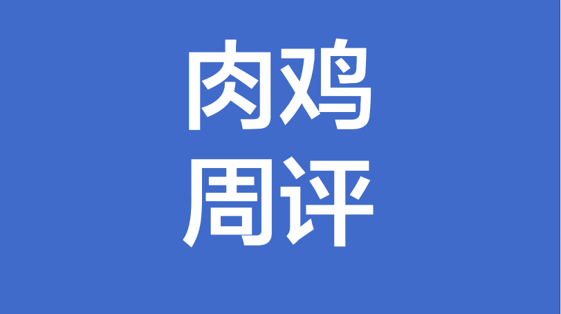 肉鸡周评：白羽肉鸡市场整体下滑　817弱势运行（20200417-0423）