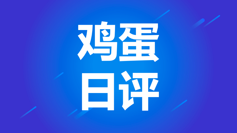 湖北省鸡蛋日评：局部走货放缓　蛋价稳多跌少（20200422）