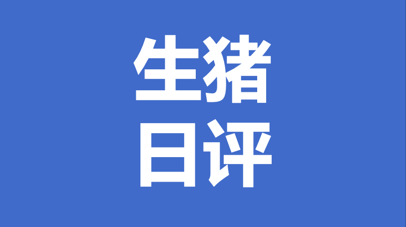 全国生猪日评：养殖场不断放量　猪价持续回落（20200918）