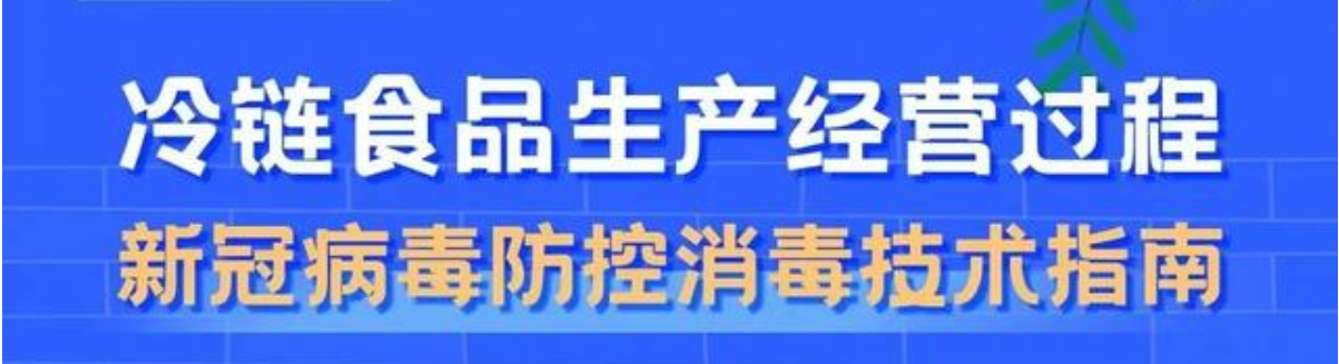 国务院印发《冷链食品生产经营新冠病毒防控技术指南》