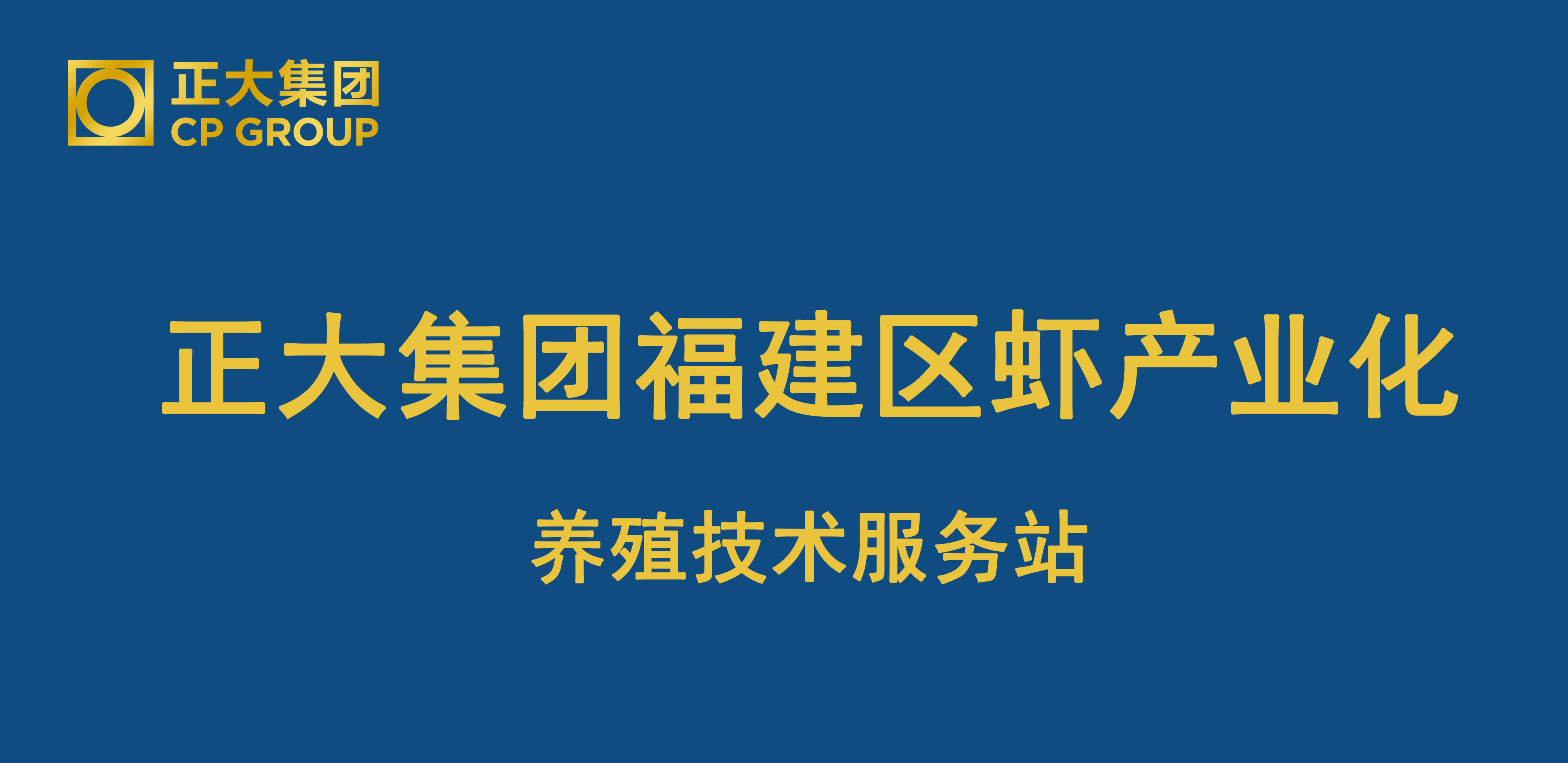 正大精准站点服务，科学标准助力养殖！