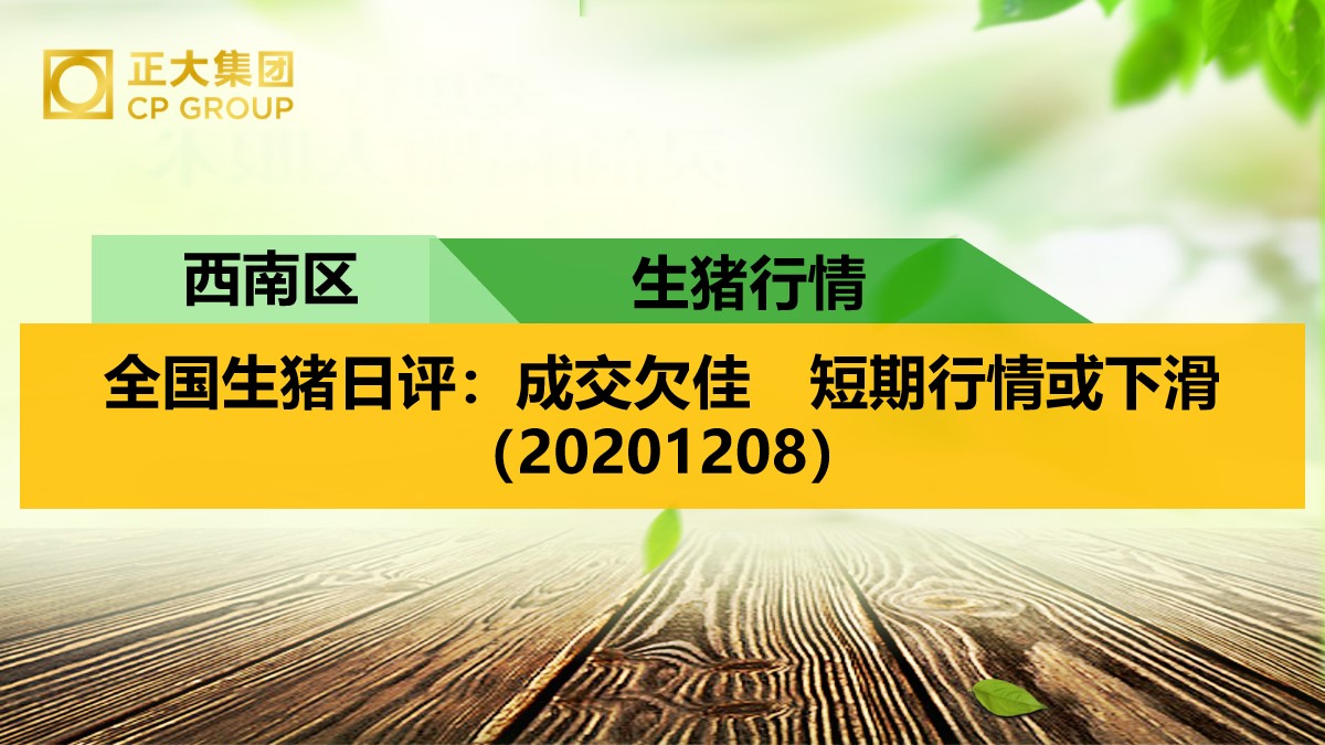 全国生猪日评：成交欠佳　短期行情或下滑（20201208）