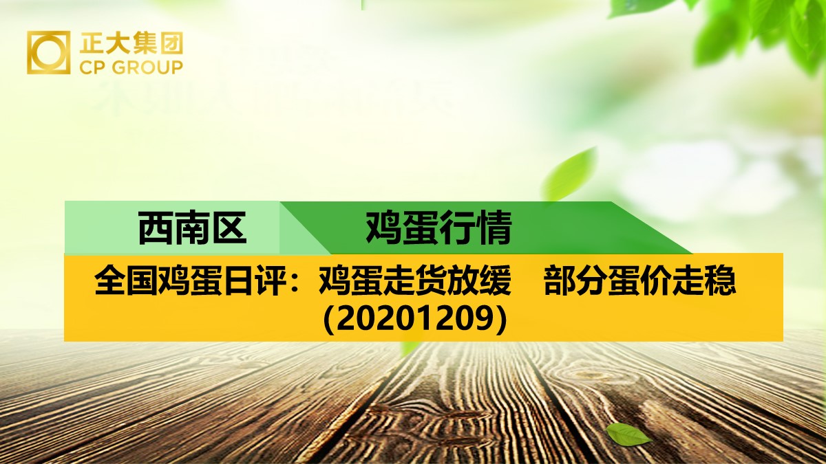 全国鸡蛋日评：鸡蛋走货放缓　部分蛋价走稳（20201209）