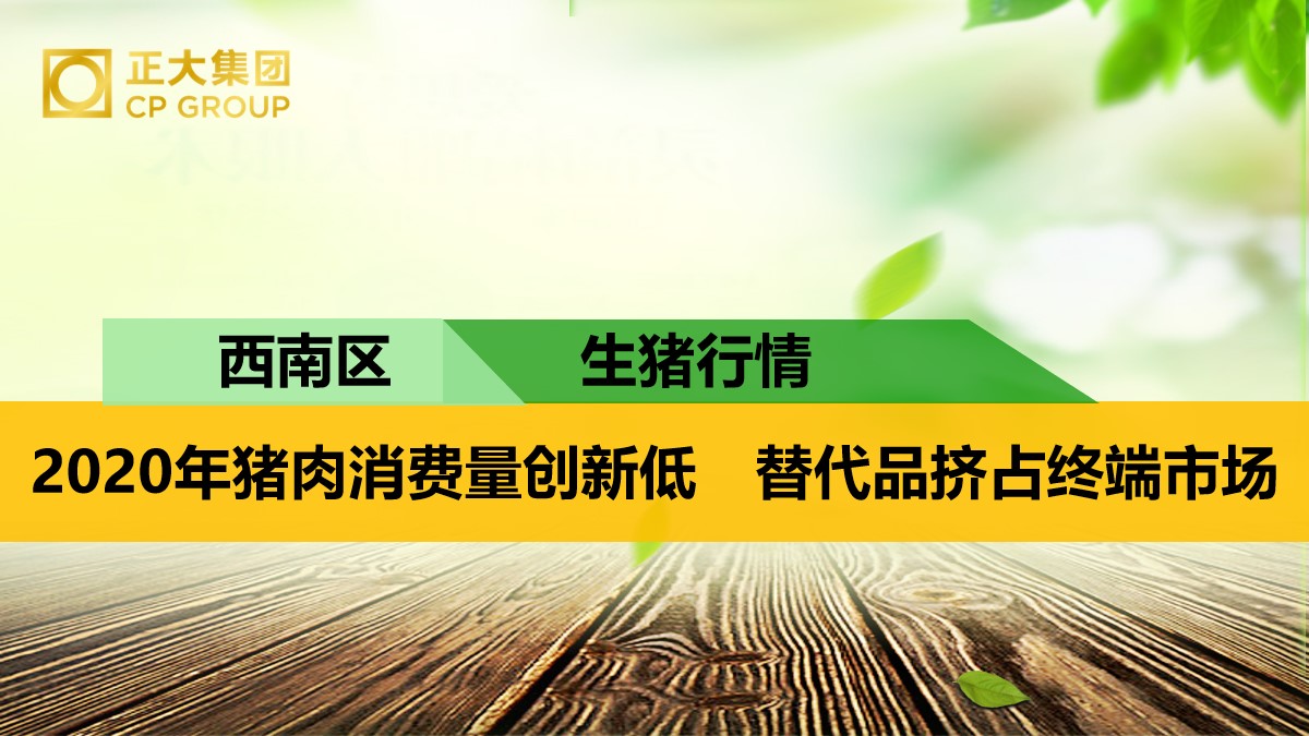 2020年猪肉消费量创新低　替代品挤占终端市场