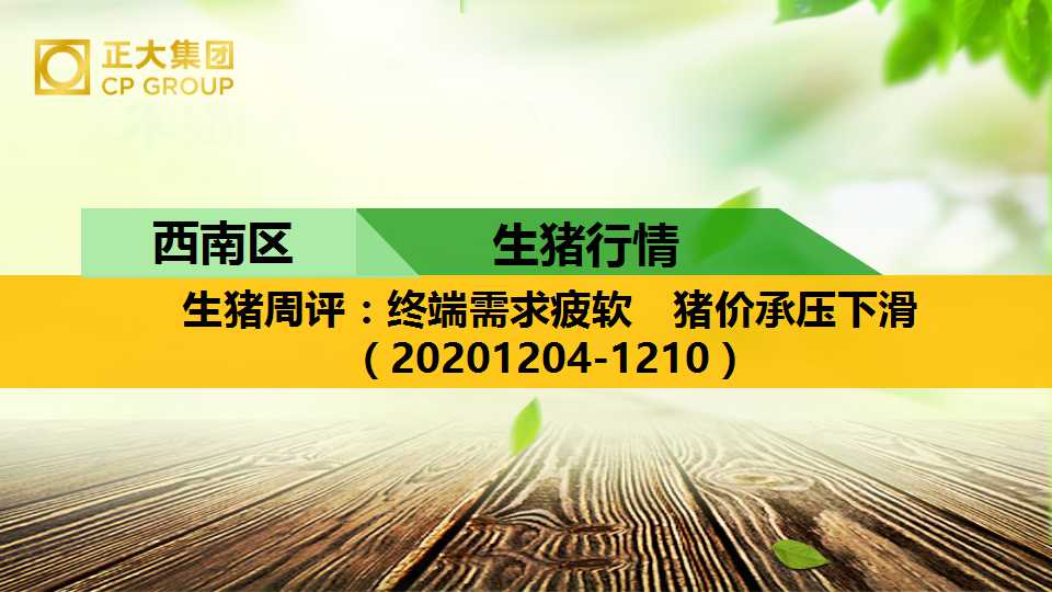 生猪周评：终端需求疲软　猪价承压下滑（20201204-1210）