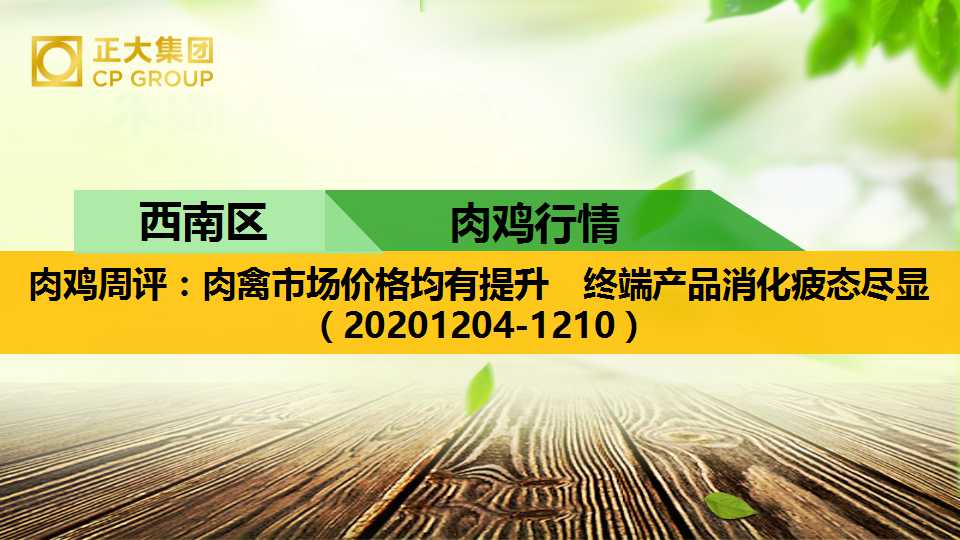 肉鸡周评：肉禽市场价格均有提升　终端产品消化疲态尽显（20201204-1210）