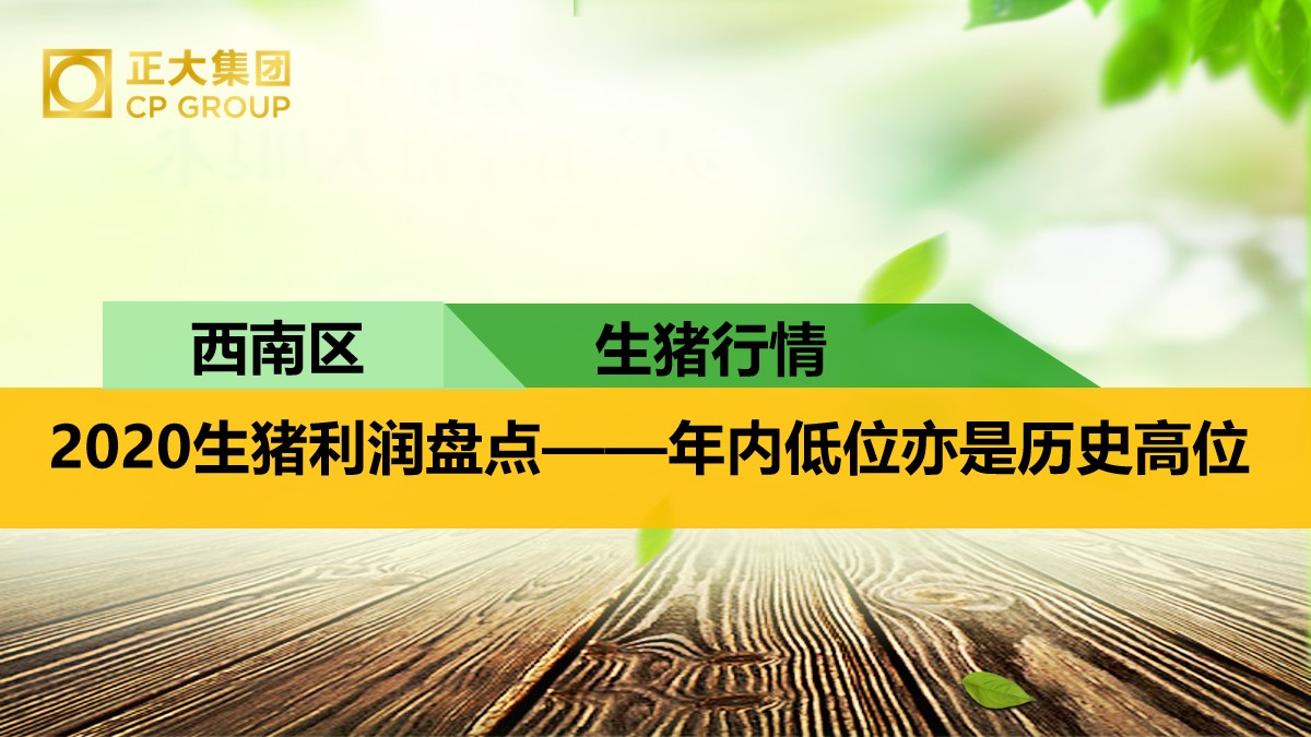 2020生猪利润盘点——年内低位亦是历史高位